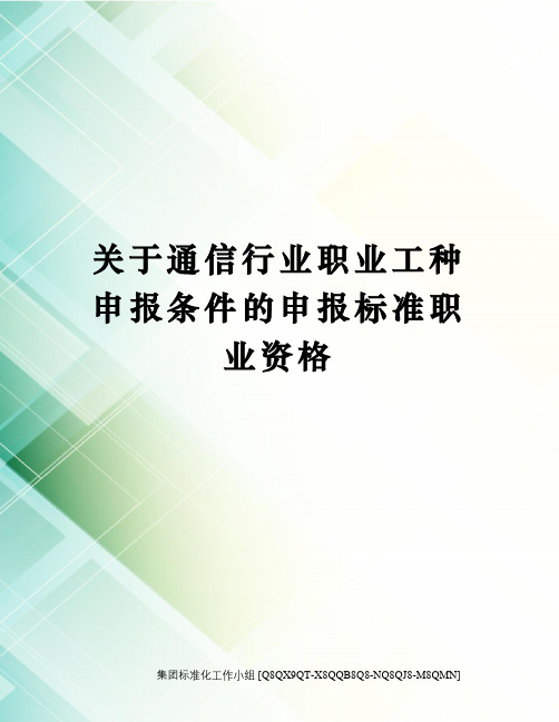 关于通信行业职业工种申报条件的申报标准职业资格