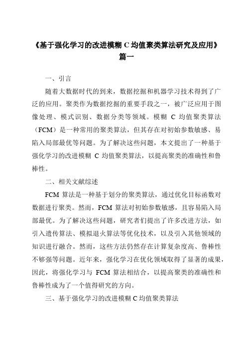 《基于强化学习的改进模糊C均值聚类算法研究及应用》范文