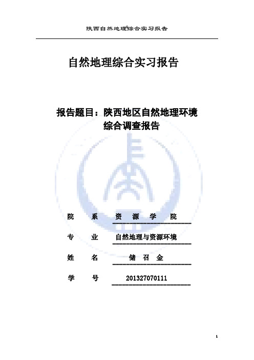 陕西自然地理综合实习报告