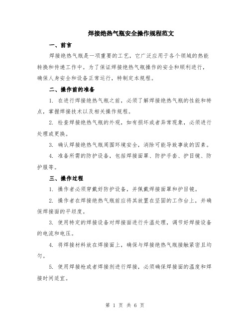 焊接绝热气瓶安全操作规程范文（二篇）