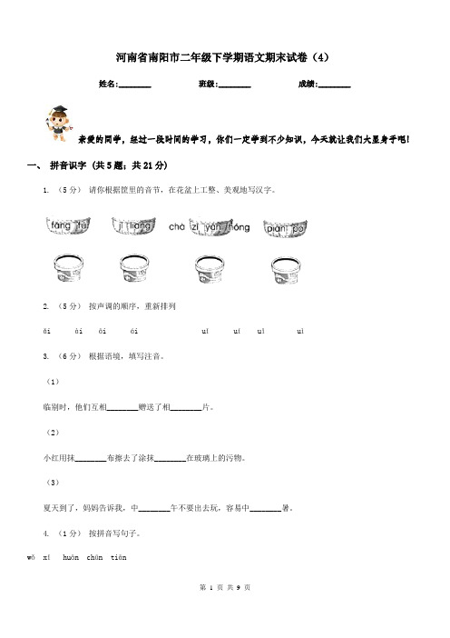 河南省南阳市二年级下学期语文期末试卷(4)