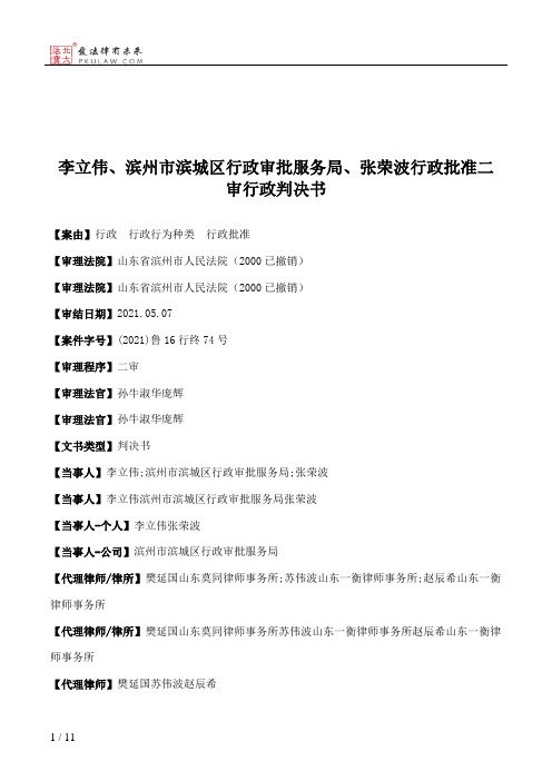 李立伟、滨州市滨城区行政审批服务局、张荣波行政批准二审行政判决书