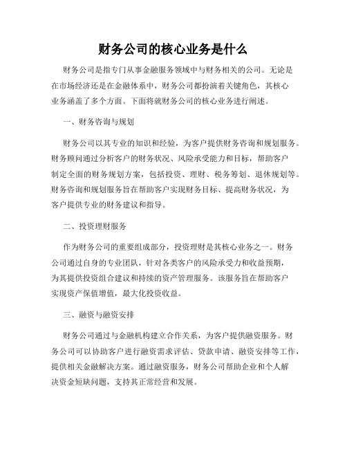 财务公司的核心业务是什么