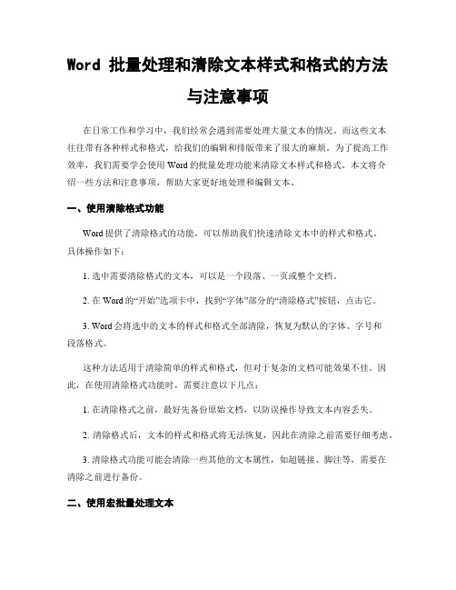 Word 批量处理和清除文本样式和格式的方法与注意事项