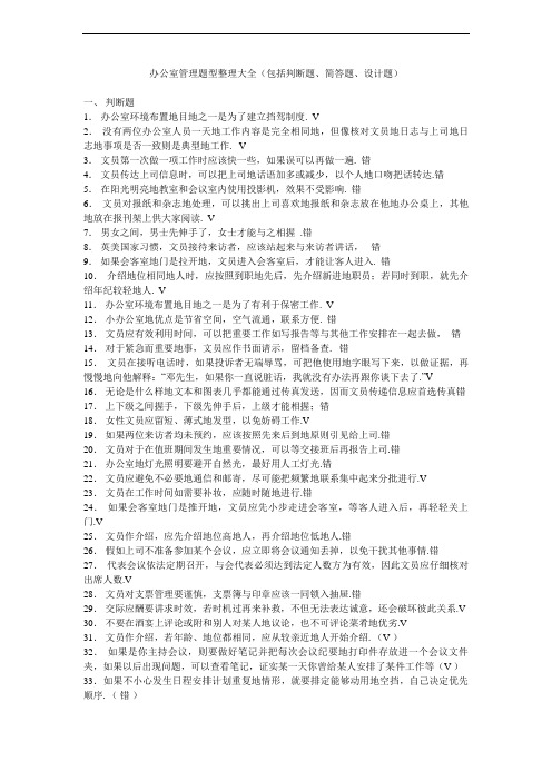 办公室管理题型整理大全40;包括判断题、简答题、设计题41;