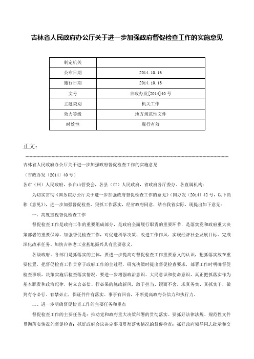 吉林省人民政府办公厅关于进一步加强政府督促检查工作的实施意见-吉政办发[2014]40号