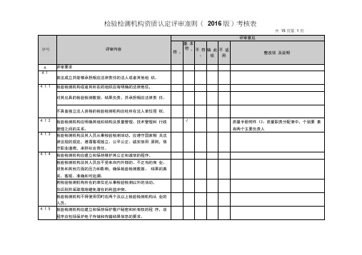 检验检测机构资质认定评审准则(2016版)考核表(1)