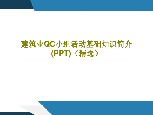 建筑业QC小组活动基础知识简介(PPT)(精选)共72页PPT