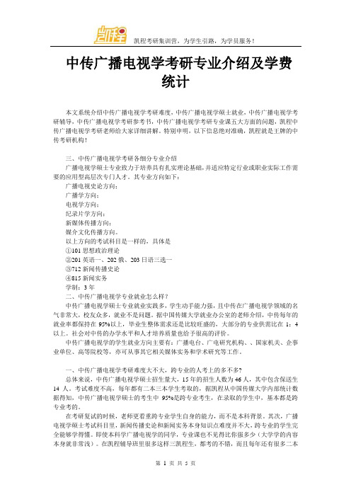 中传广播电视学考研专业介绍及学费统计