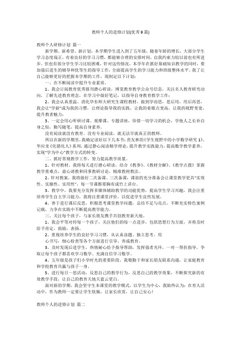 教师个人的进修计划(优秀9篇)