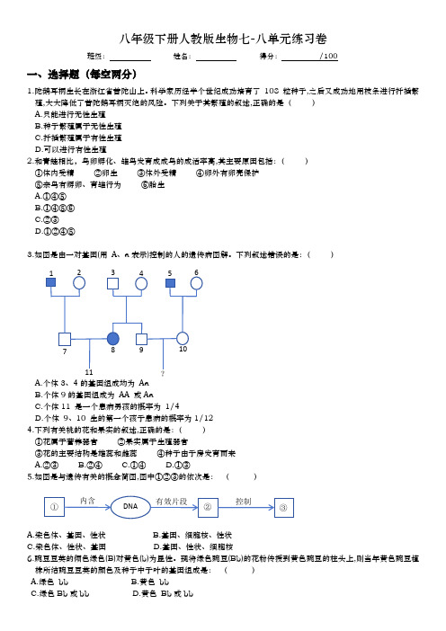 八年级下册人教版生物七-八单元练习卷