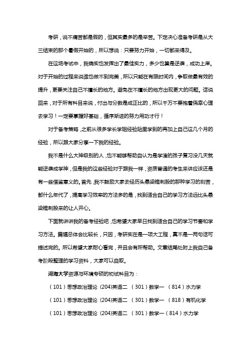 新版河海大学资源与环境专硕考研经验考研参考书考研真题