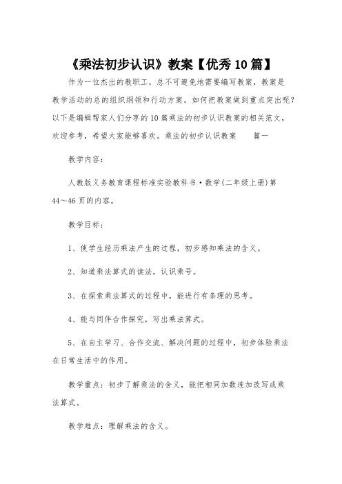 《乘法初步认识》教案【优秀10篇】