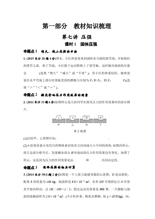 长沙市2010-2017年八年中考试题真题分类汇编第7讲   压强