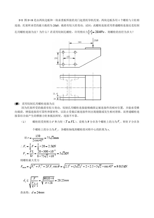 机械设计(第八版)课后习题答案(最新)