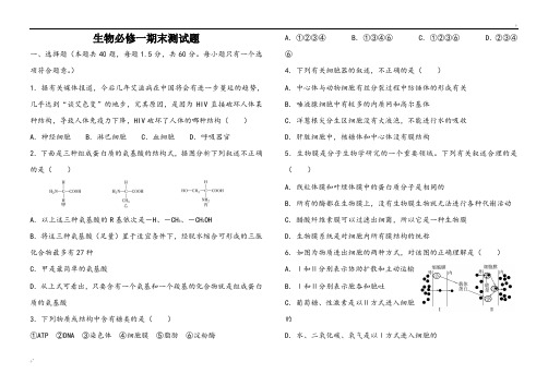 高中必修一生物期末试题(附答案)