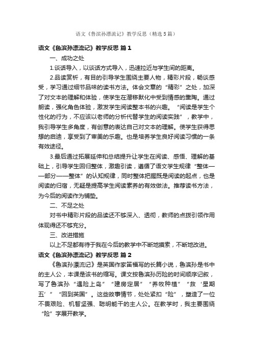 语文《鲁滨孙漂流记》教学反思（精选5篇）