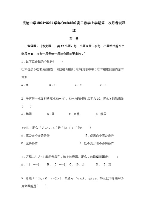 高二数学上学期第一次月考试题理_2 3(共10页)