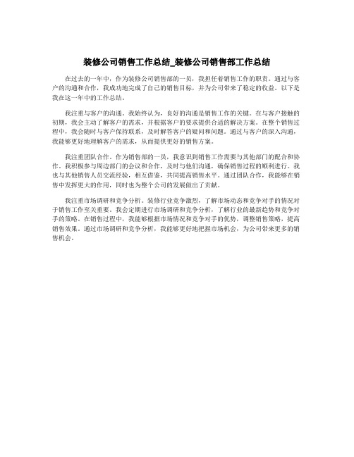 装修公司销售工作总结_装修公司销售部工作总结