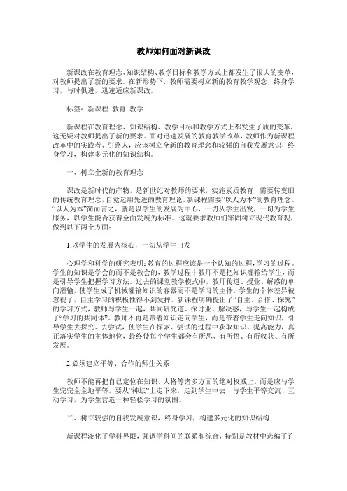 教师如何面对新课改