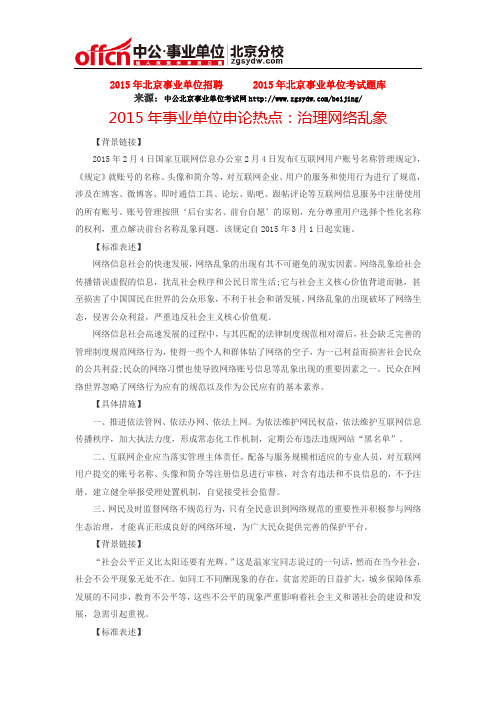 2015年事业单位申论热点：治理网络乱象