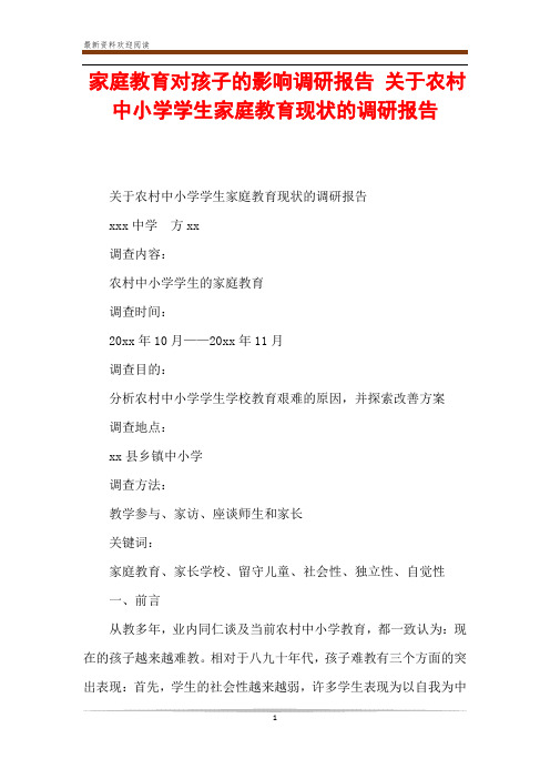 家庭教育对孩子的影响调研报告 关于农村中小学学生家庭教育现状的调研报告