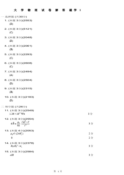 武汉工业学院大学物理I磁学1-答案