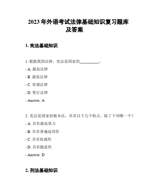 2023年外语考试法律基础知识复习题库及答案