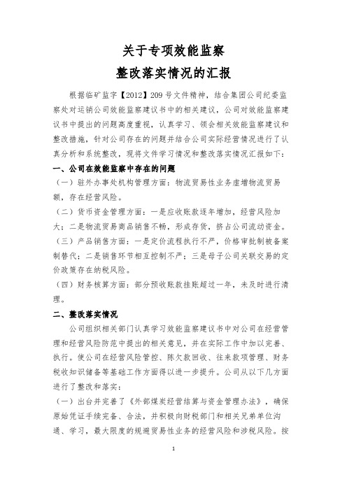 效能监察整改措施