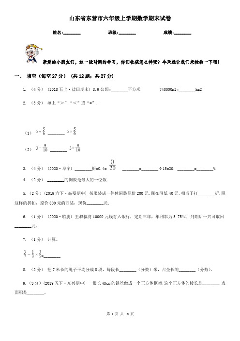 山东省东营市六年级 上学期数学期末试卷