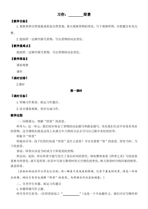 部编版五年级上册语文第七单元 习作：______即景    教案