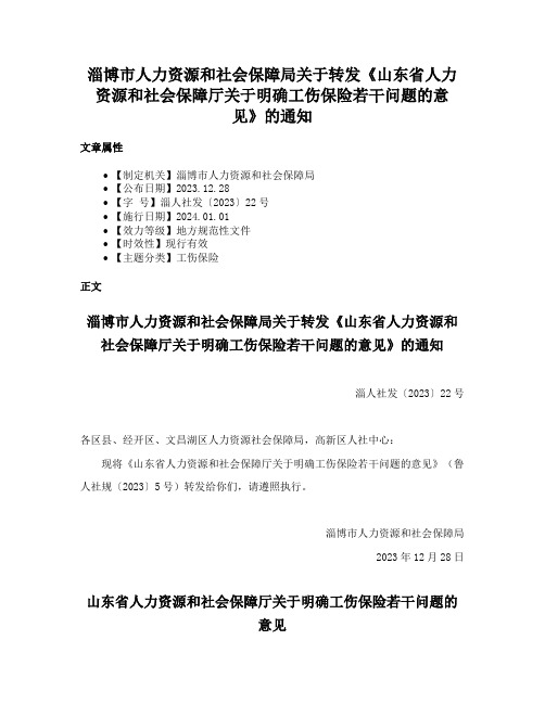 淄博市人力资源和社会保障局关于转发《山东省人力资源和社会保障厅关于明确工伤保险若干问题的意见》的通知