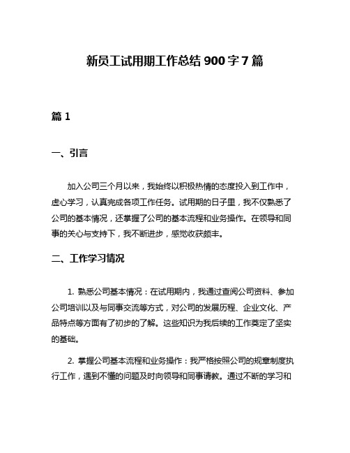 新员工试用期工作总结900字7篇