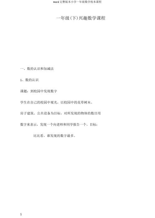 word完整版本小学一年级数学校本课程