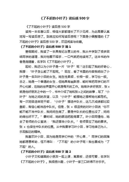 《了不起的小叶子》读后感500字