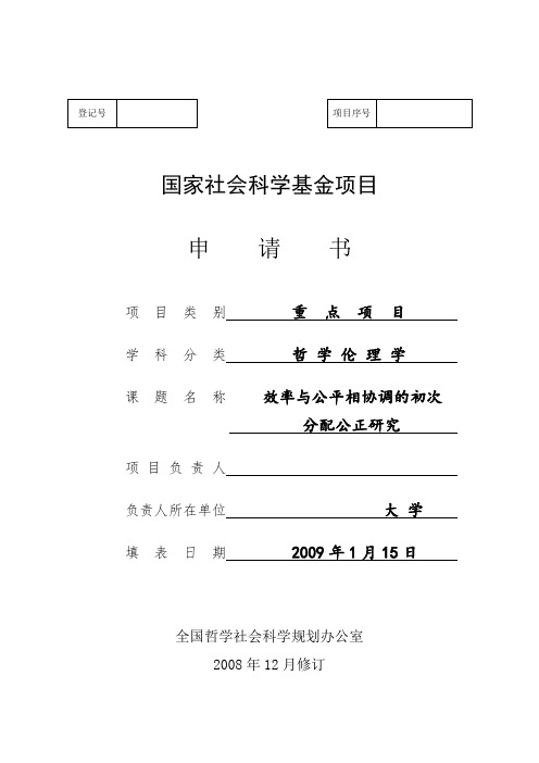 国家社会科学基金项目申请书成功范文3