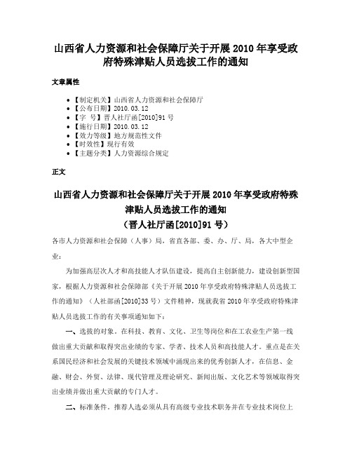 山西省人力资源和社会保障厅关于开展2010年享受政府特殊津贴人员选拔工作的通知