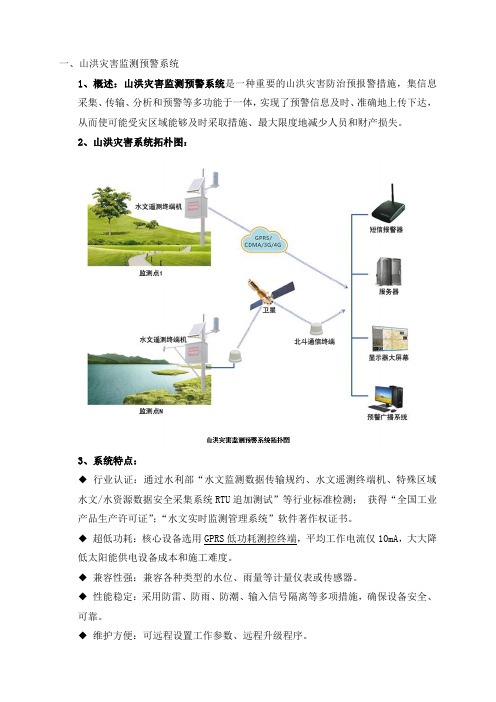 山洪灾害监测预警系统