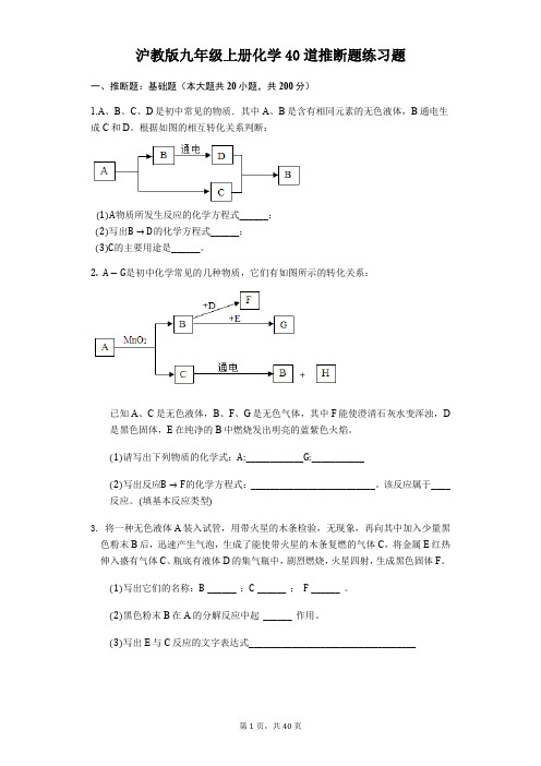 沪教版九年级上册化学期末考试40道推断题练习题(含答案解析)