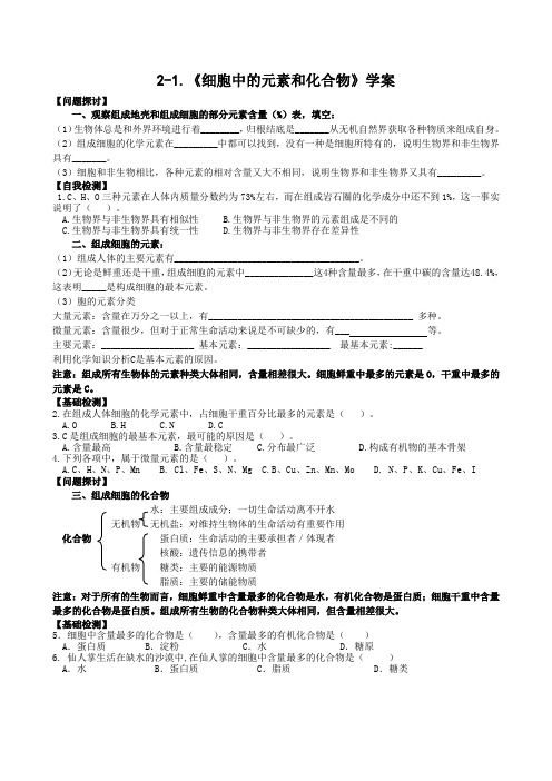 2-1《细胞中的元素和化合物》学案1