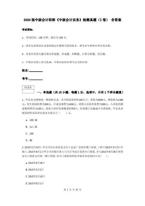 2020版中级会计职称《中级会计实务》检测真题(I卷) 含答案