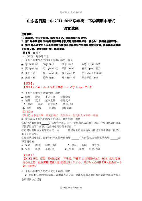 语文-高一 〖精析〗山东省日照一中2011至2012学年高一下学期期中考试语文试题