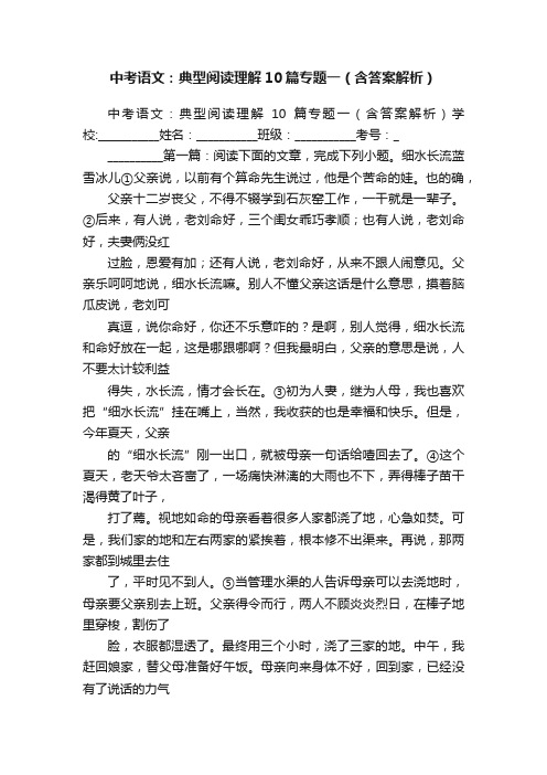 中考语文：典型阅读理解10篇专题一（含答案解析）