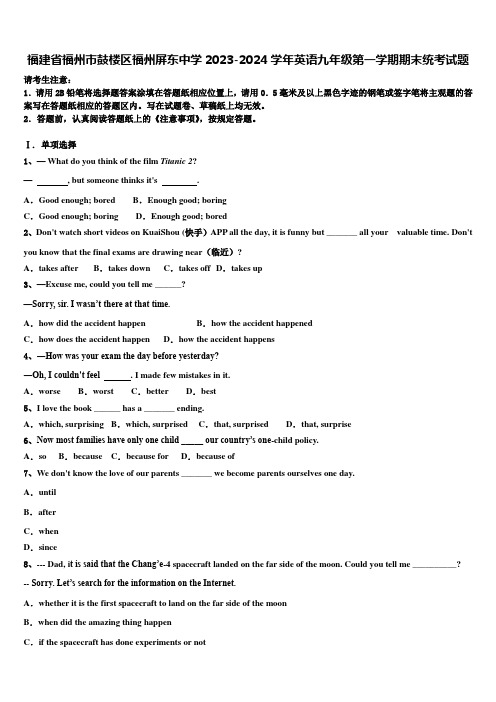 福建省福州市鼓楼区福州屏东中学2023-2024学年英语九年级第一学期期末统考试题含解析