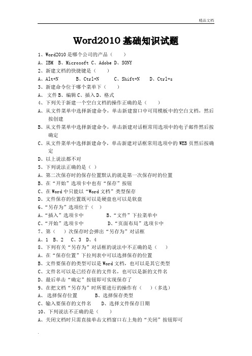 Word2010基础知识试题