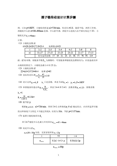 【免费下载】滚子链设计步骤