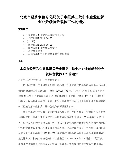 北京市经济和信息化局关于申报第三批中小企业创新创业升级特色载体工作的通知