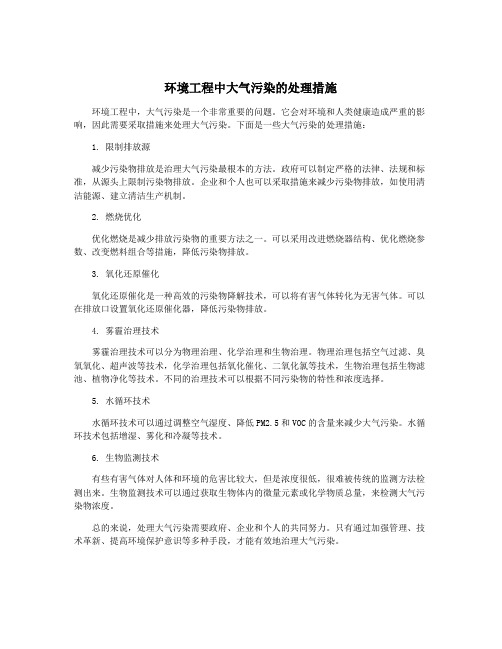 环境工程中大气污染的处理措施