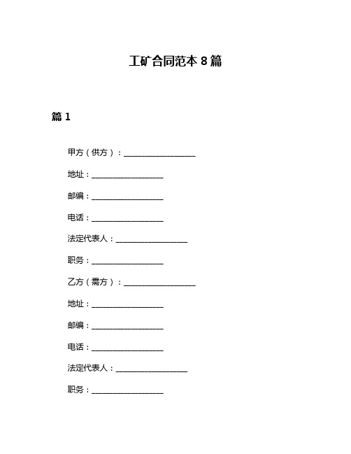 工矿合同范本8篇