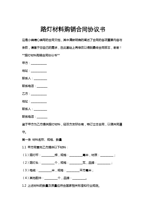 路灯材料购销合同协议书